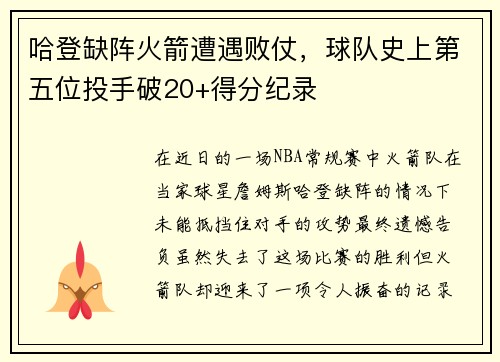 哈登缺阵火箭遭遇败仗，球队史上第五位投手破20+得分纪录