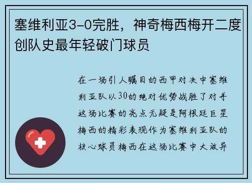 塞维利亚3-0完胜，神奇梅西梅开二度创队史最年轻破门球员