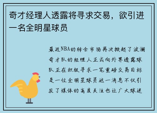 奇才经理人透露将寻求交易，欲引进一名全明星球员