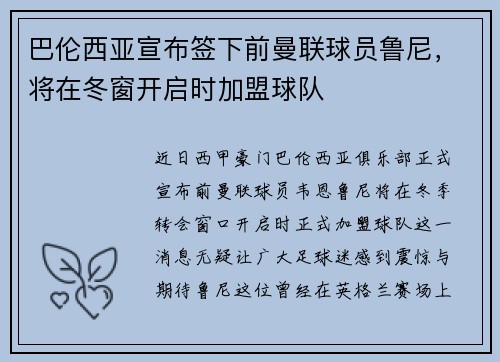 巴伦西亚宣布签下前曼联球员鲁尼，将在冬窗开启时加盟球队