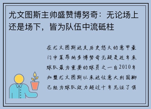 尤文图斯主帅盛赞博努奇：无论场上还是场下，皆为队伍中流砥柱