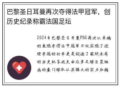 巴黎圣日耳曼再次夺得法甲冠军，创历史纪录称霸法国足坛