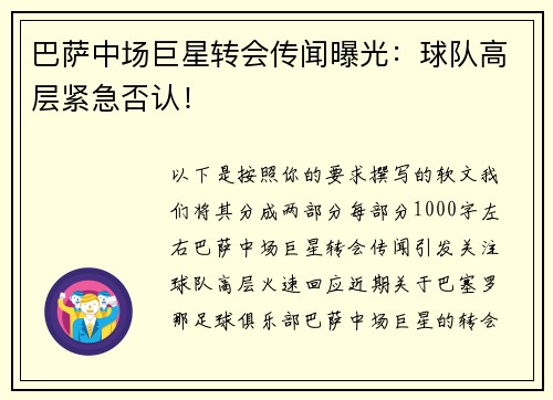 巴萨中场巨星转会传闻曝光：球队高层紧急否认！