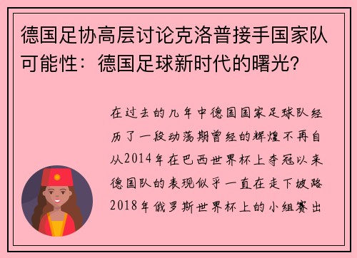 德国足协高层讨论克洛普接手国家队可能性:德国足球新时代的曙光?