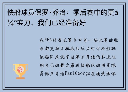 快船球员保罗·乔治：季后赛中的更强实力，我们已经准备好