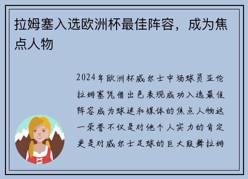 拉姆塞入选欧洲杯最佳阵容，成为焦点人物