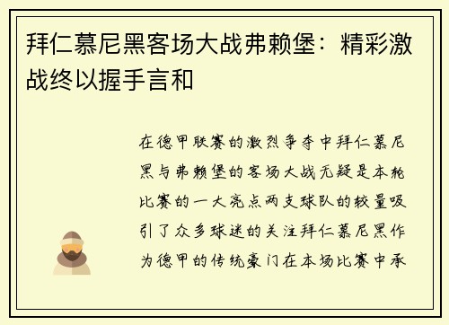 拜仁慕尼黑客场大战弗赖堡：精彩激战终以握手言和
