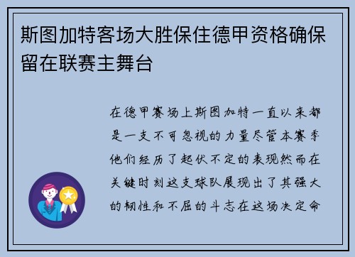 斯图加特客场大胜保住德甲资格确保留在联赛主舞台