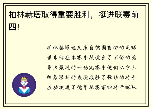 柏林赫塔取得重要胜利，挺进联赛前四！