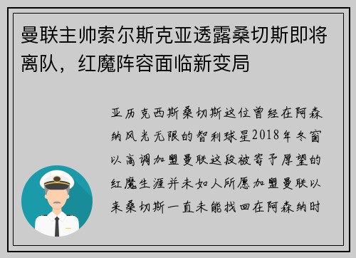 曼联主帅索尔斯克亚透露桑切斯即将离队，红魔阵容面临新变局
