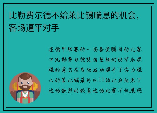 比勒费尔德不给莱比锡喘息的机会，客场逼平对手