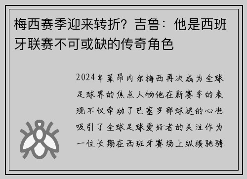 梅西赛季迎来转折？吉鲁：他是西班牙联赛不可或缺的传奇角色