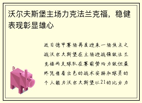 沃尔夫斯堡主场力克法兰克福，稳健表现彰显雄心