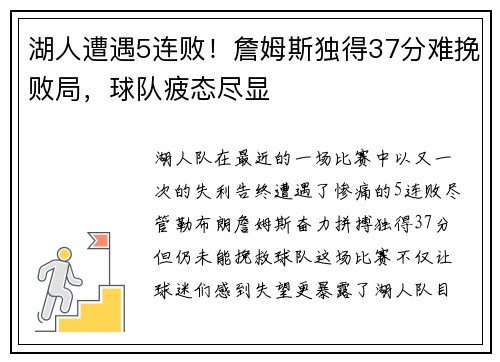 湖人遭遇5连败！詹姆斯独得37分难挽败局，球队疲态尽显