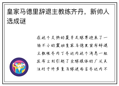 皇家马德里辞退主教练齐丹，新帅人选成谜
