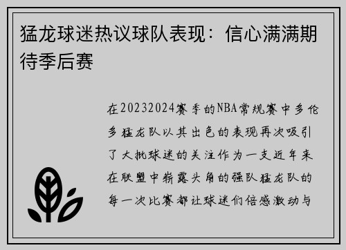猛龙球迷热议球队表现：信心满满期待季后赛