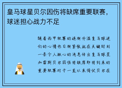 皇马球星贝尔因伤将缺席重要联赛，球迷担心战力不足
