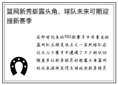 篮网新秀崭露头角，球队未来可期迎接新赛季