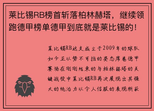 莱比锡RB榜首斩落柏林赫塔，继续领跑德甲榜单德甲到底就是莱比锡的！
