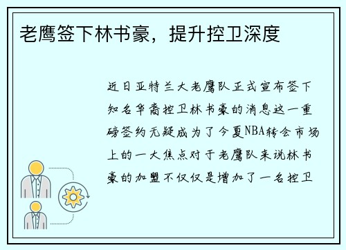 老鹰签下林书豪，提升控卫深度