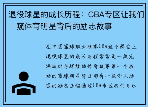 退役球星的成长历程：CBA专区让我们一窥体育明星背后的励志故事