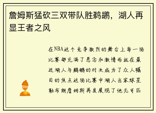 詹姆斯猛砍三双带队胜鹈鹕，湖人再显王者之风