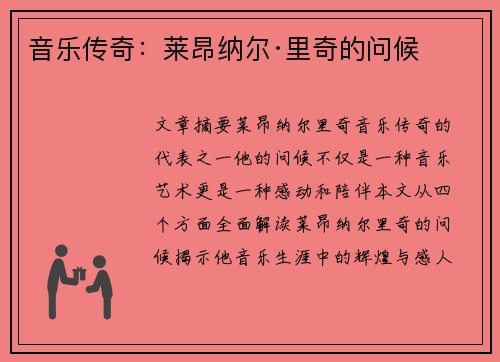 音乐传奇：莱昂纳尔·里奇的问候
