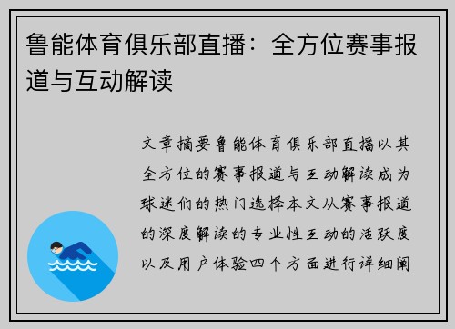 鲁能体育俱乐部直播：全方位赛事报道与互动解读