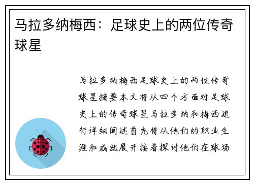 马拉多纳梅西：足球史上的两位传奇球星